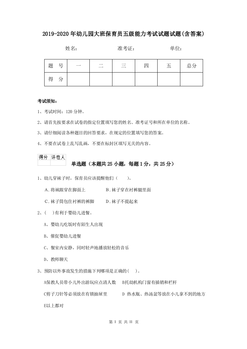 2019-2020年幼儿园大班保育员五级能力考试试题试题(含答案)