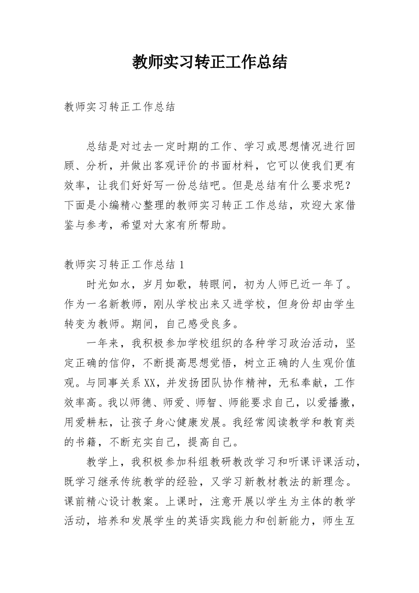 教师实习转正工作总结_3