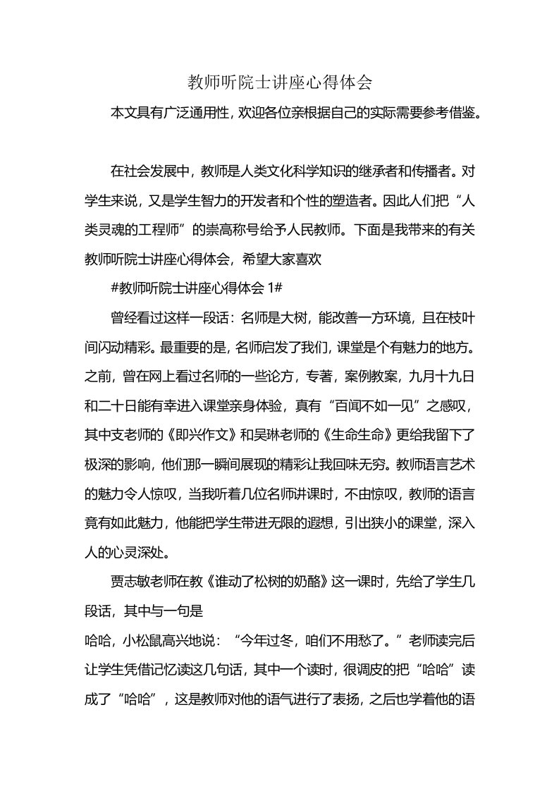 教师听院士讲座心得体会