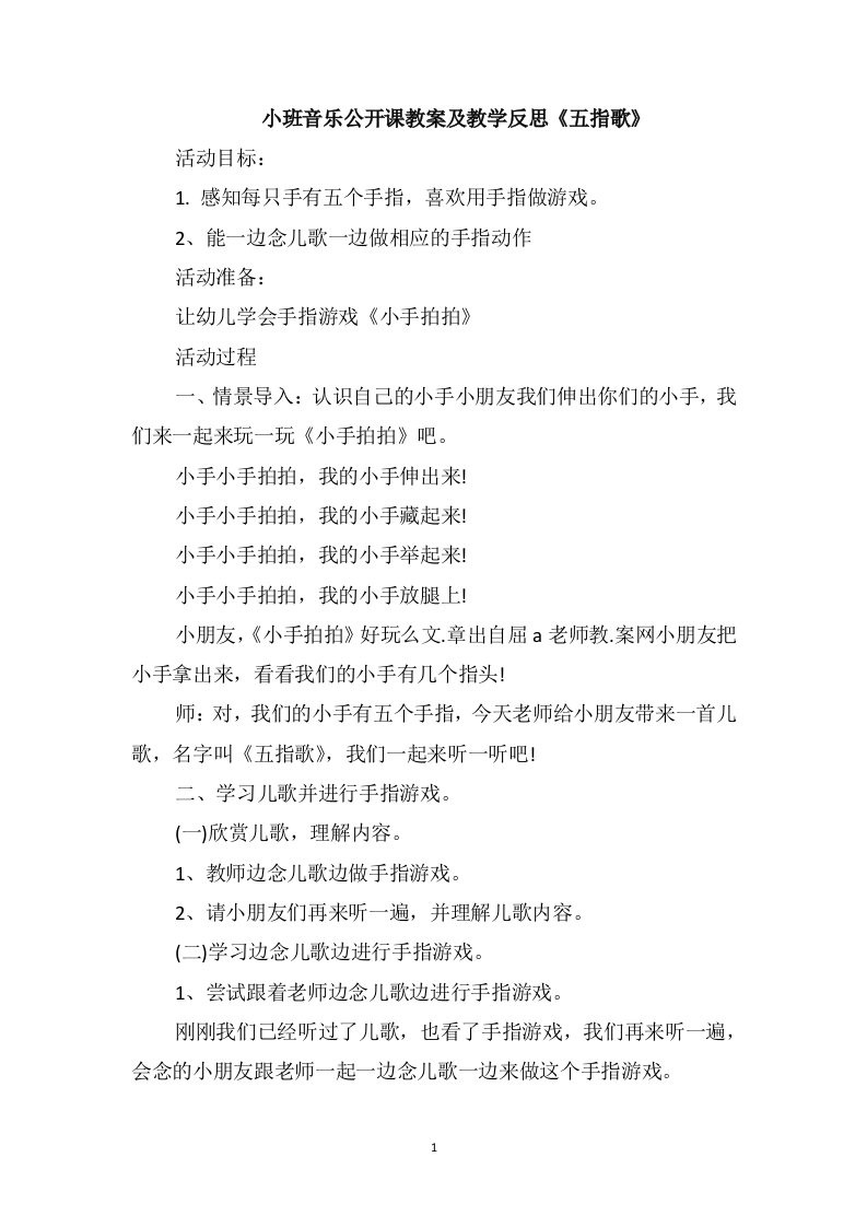 小班音乐公开课教案及教学反思《五指歌》