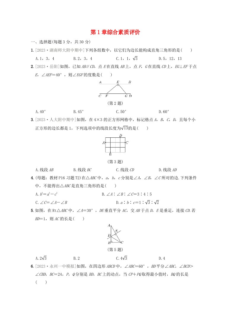 2024八年级数学下册第1章直角三角形综合素质评价新版湘教版