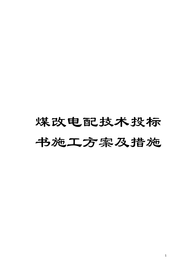 煤改电配技术投标书施工方案及措施模板