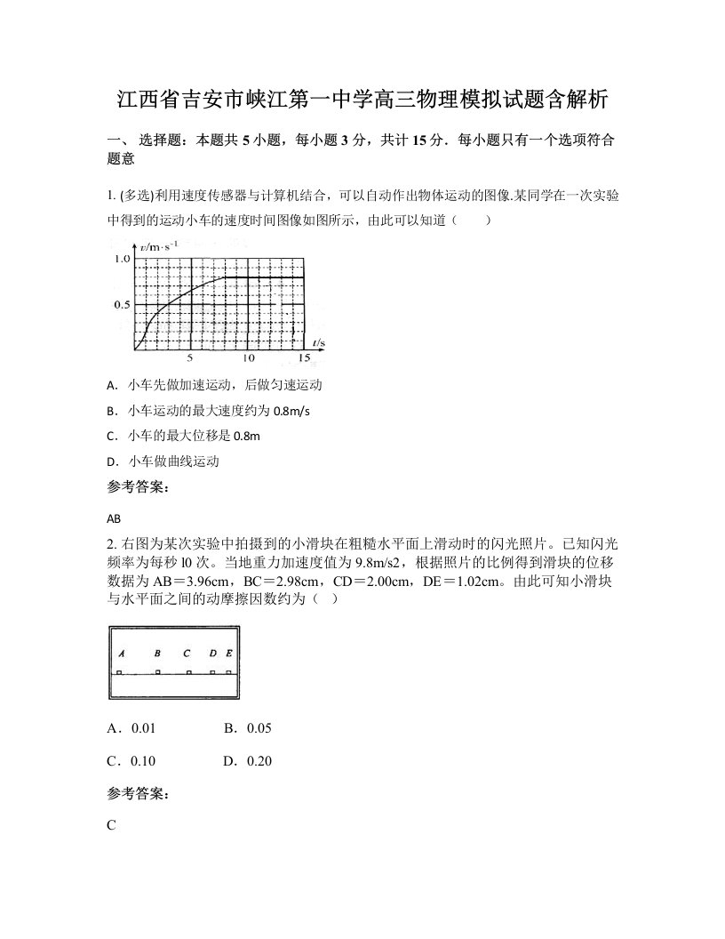 江西省吉安市峡江第一中学高三物理模拟试题含解析