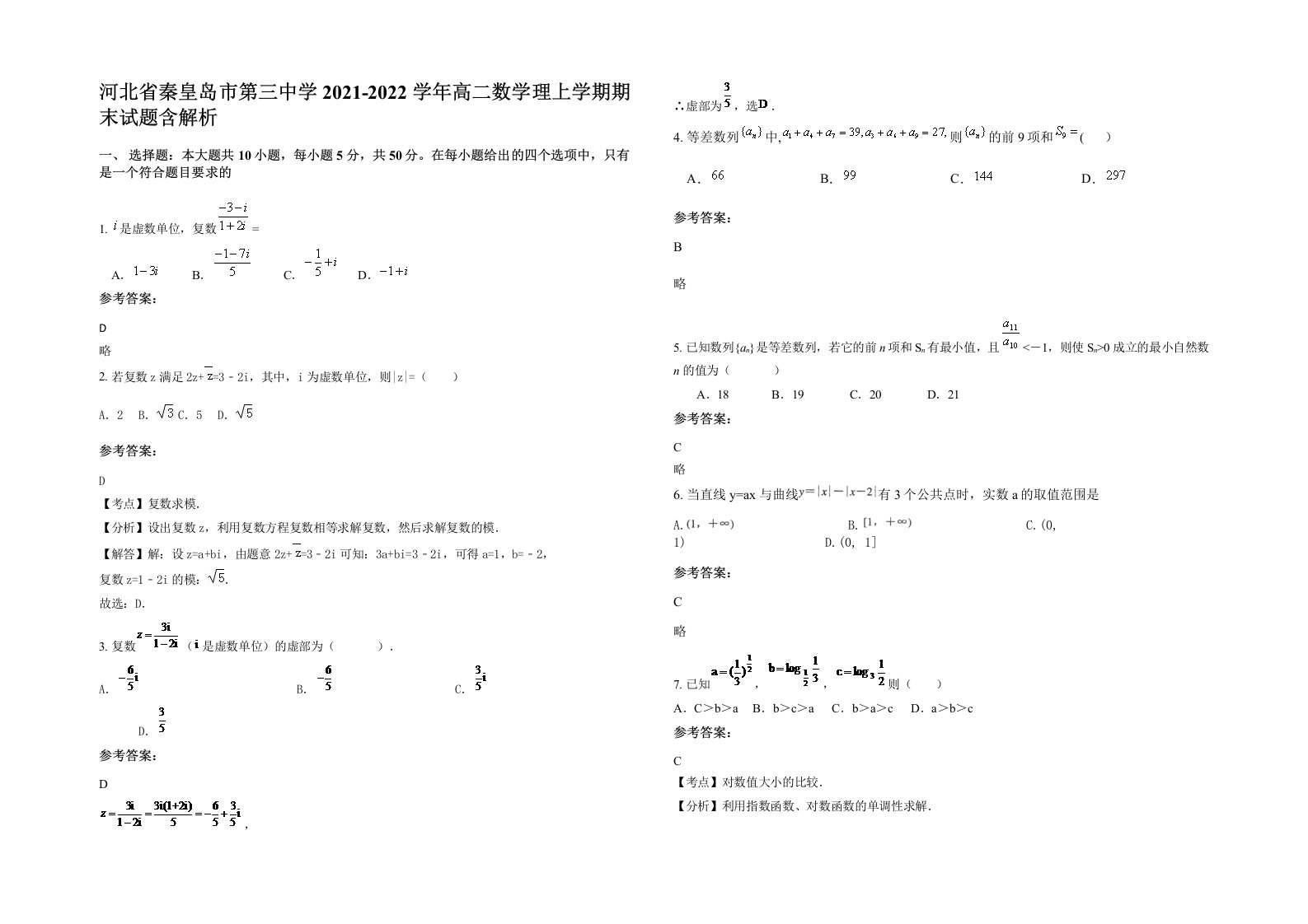 河北省秦皇岛市第三中学2021-2022学年高二数学理上学期期末试题含解析