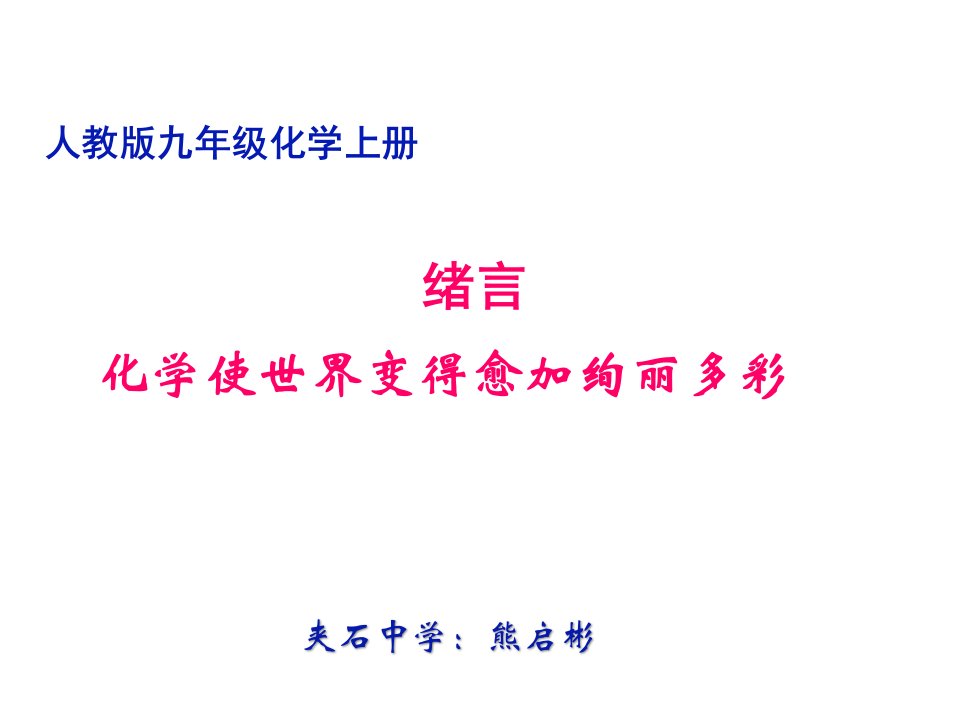 化学使世界变得更加绚丽多彩标版公开课获奖课件百校联赛一等奖课件