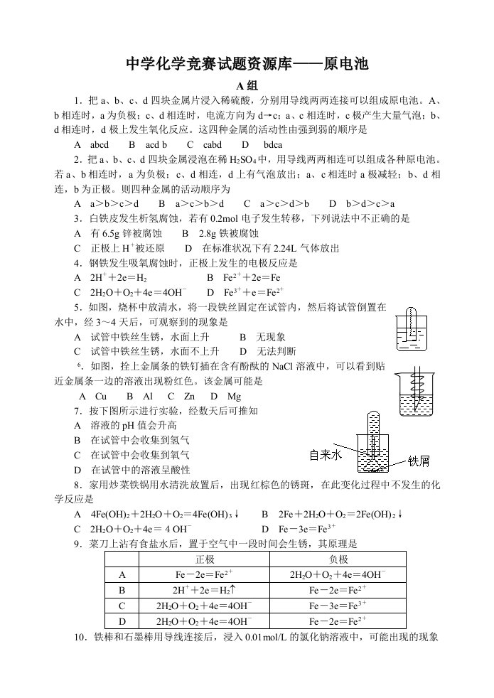 高中化学竞赛题-原电池