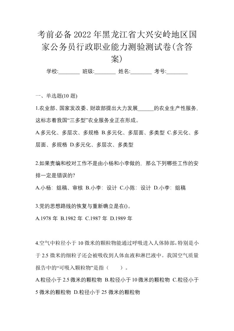 考前必备2022年黑龙江省大兴安岭地区国家公务员行政职业能力测验测试卷含答案