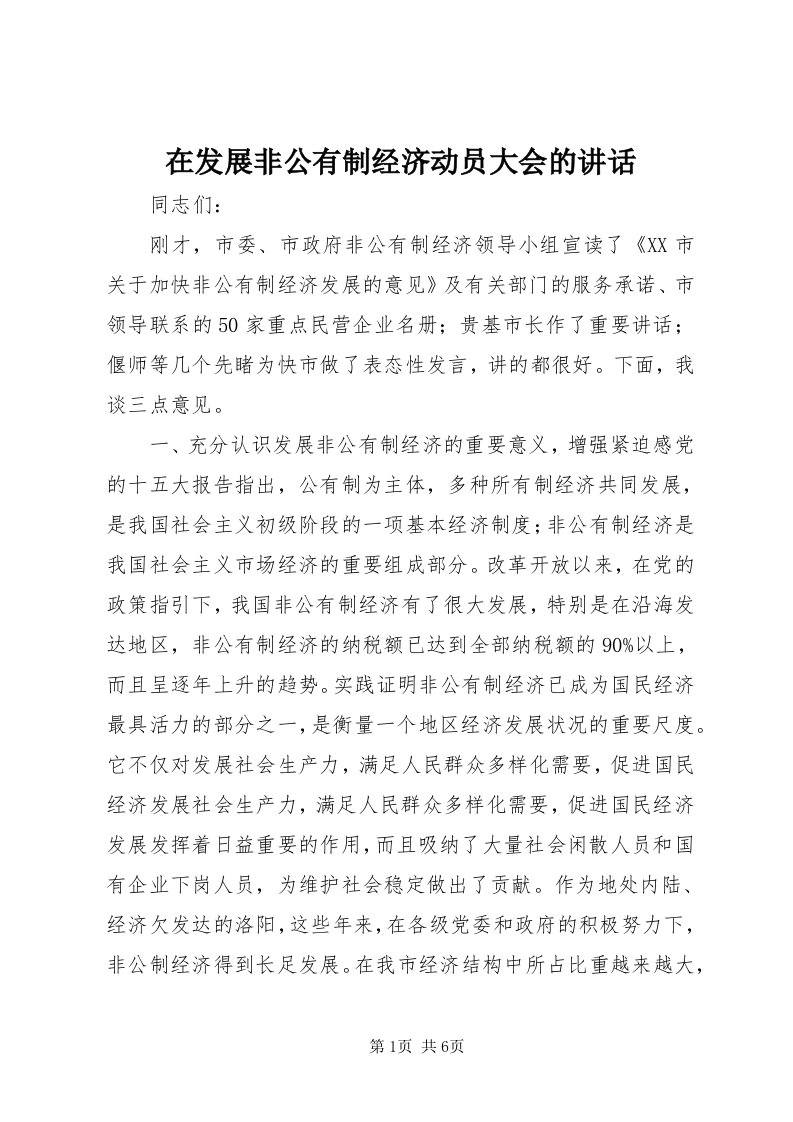 7在发展非公有制经济动员大会的致辞