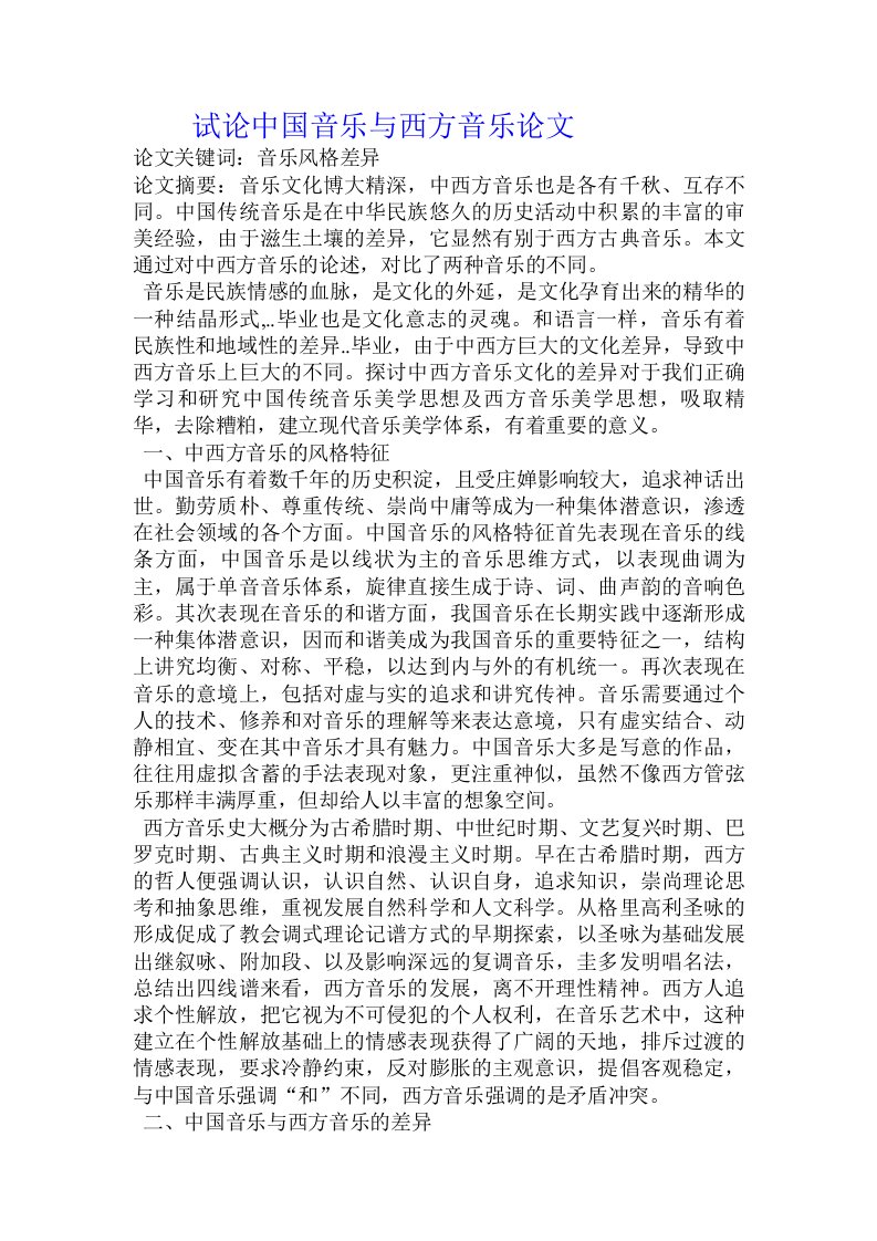 试论中国音乐与西方音乐论文