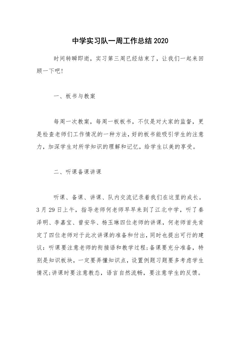 总结报告范文_中学实习队一周工作总结2020