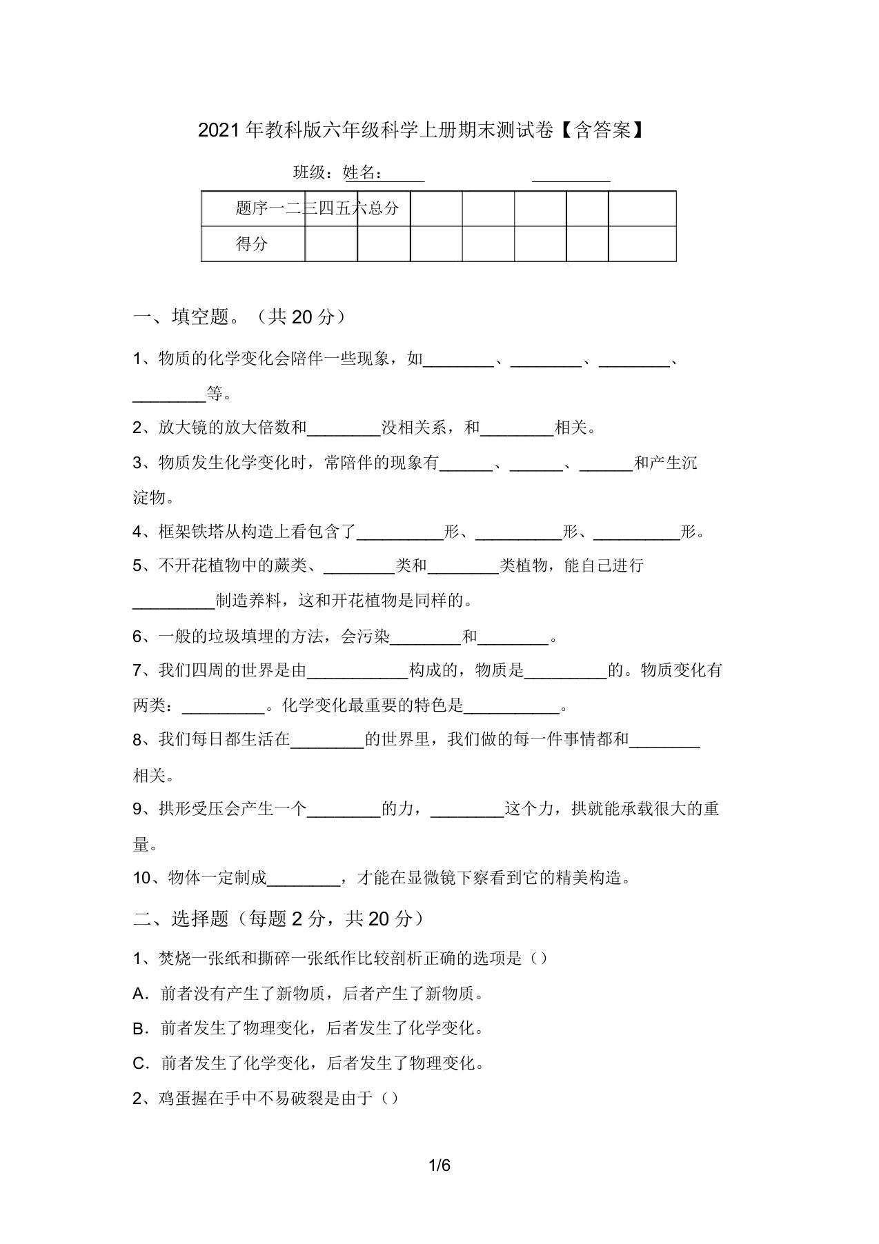 2021年教科版六年级科学上册期末测试卷【含答案】