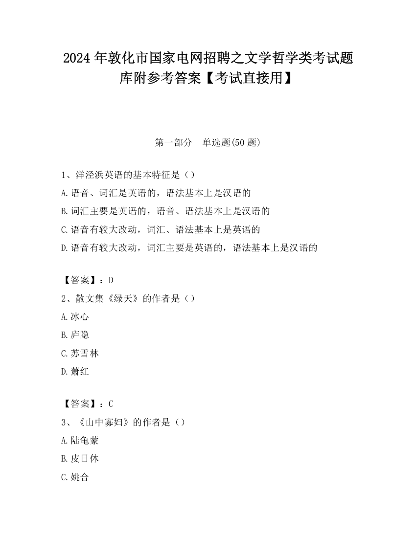 2024年敦化市国家电网招聘之文学哲学类考试题库附参考答案【考试直接用】