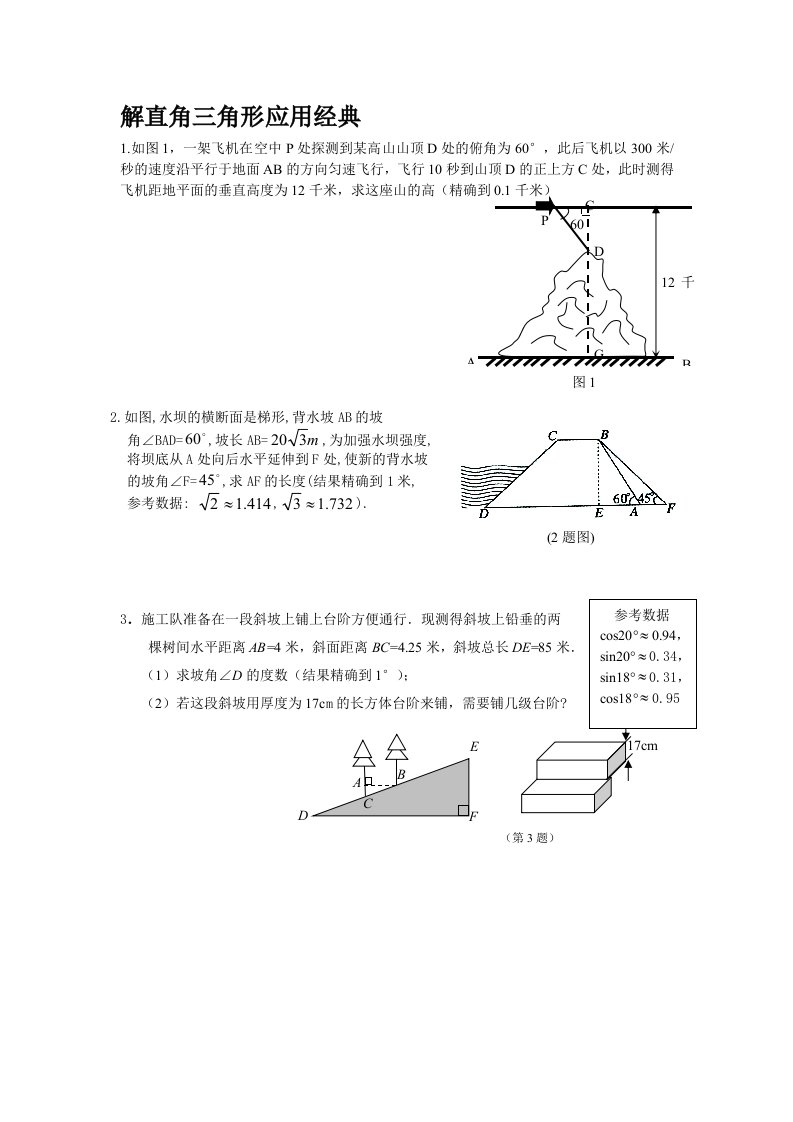 解直角三角形的应用经典题型