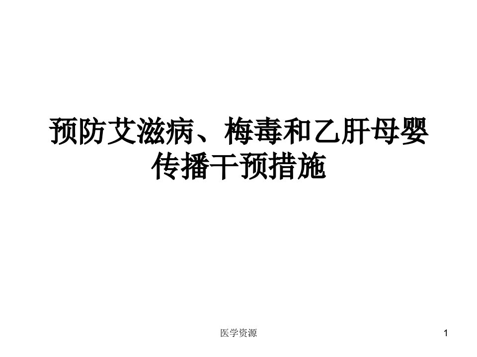 预防艾滋病、梅毒和乙肝