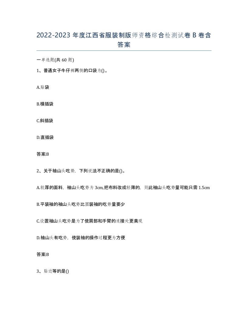 2022-2023年度江西省服装制版师资格综合检测试卷B卷含答案