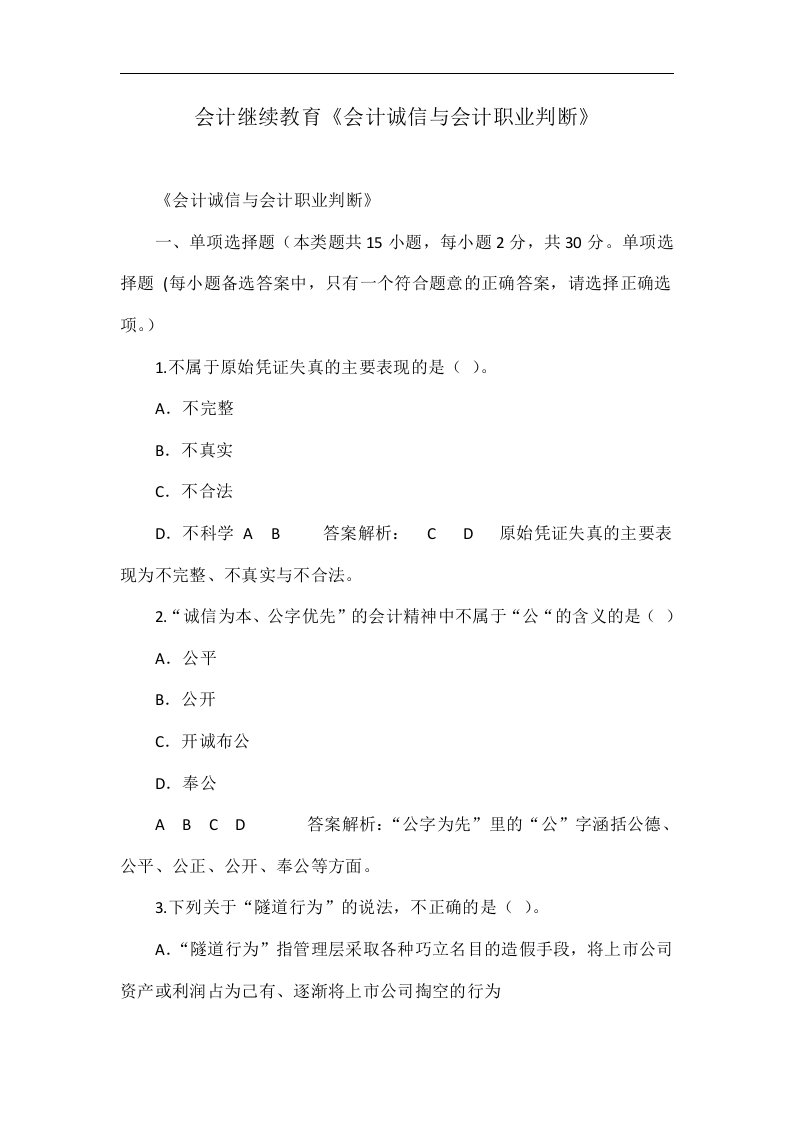 会计继续教育《会计诚信与会计职业判断》