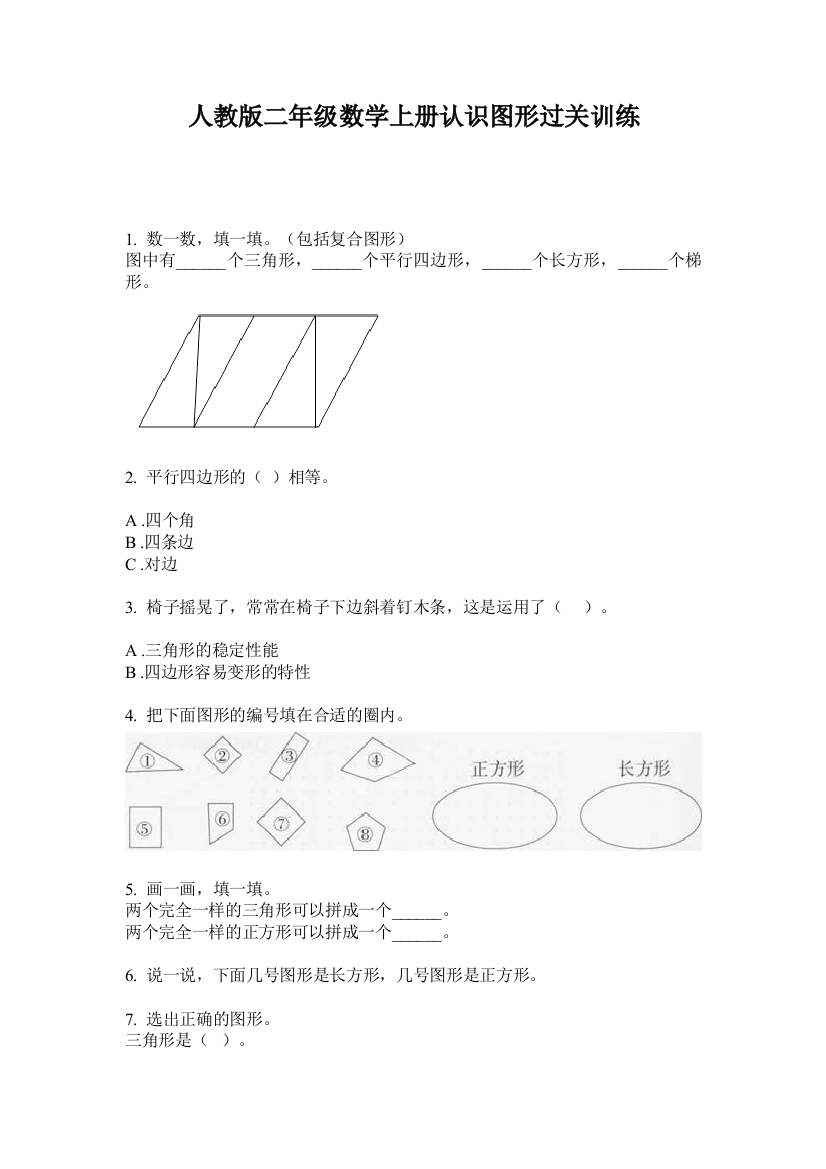 人教版二年级数学上册认识图形过关训练