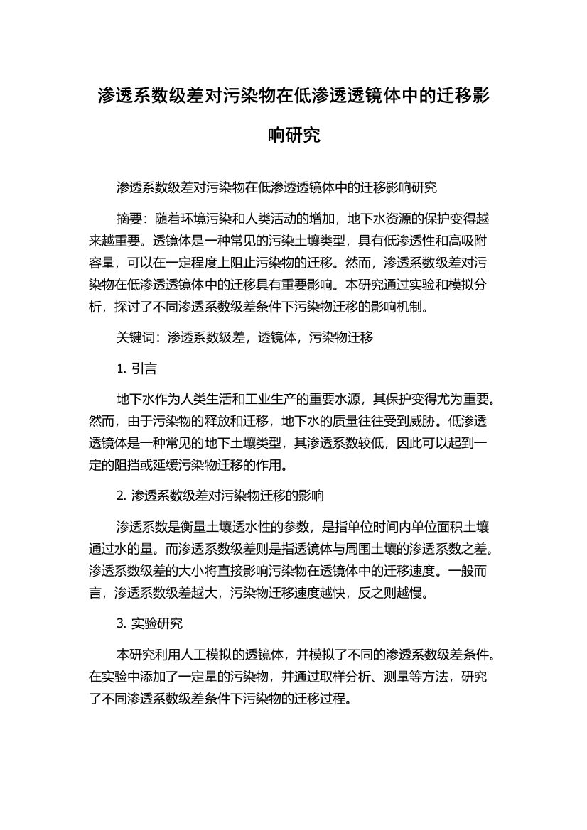 渗透系数级差对污染物在低渗透透镜体中的迁移影响研究