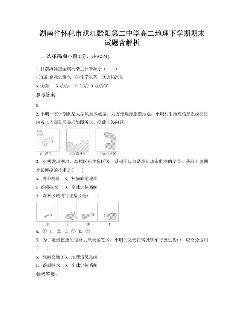 湖南省怀化市洪江黔阳第二中学高二地理下学期期末试题含解析