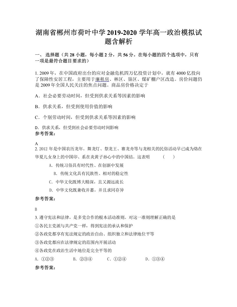 湖南省郴州市荷叶中学2019-2020学年高一政治模拟试题含解析