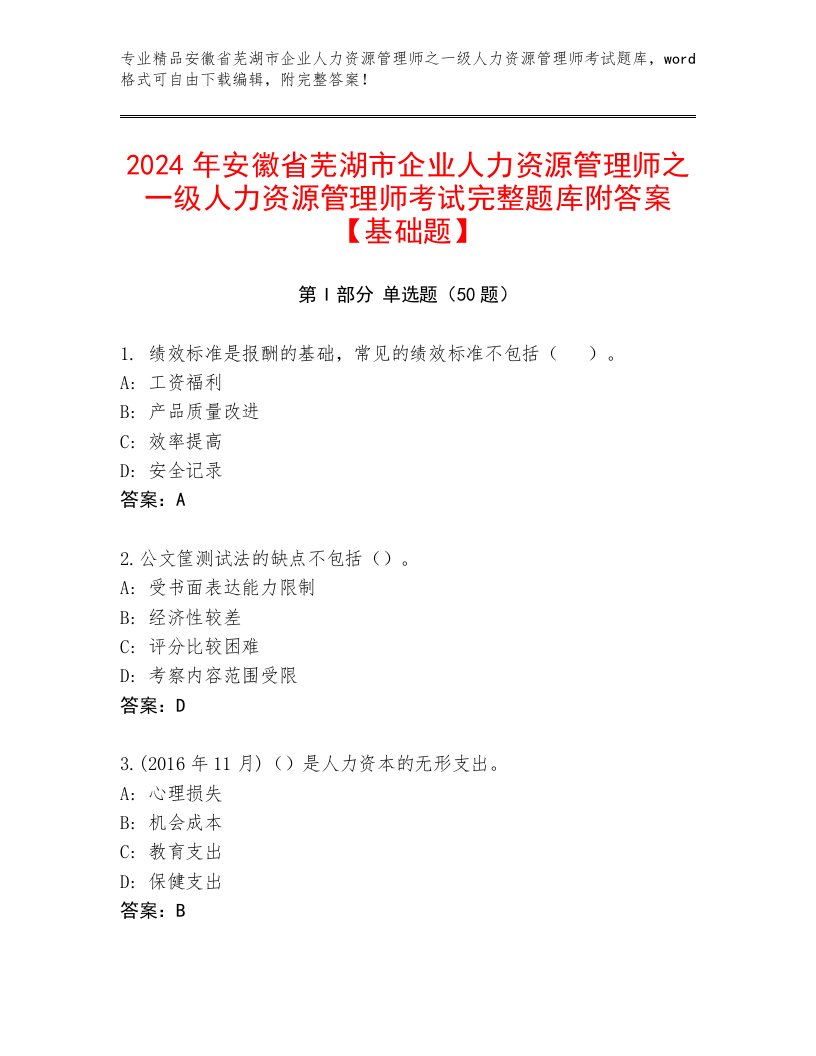 2024年安徽省芜湖市企业人力资源管理师之一级人力资源管理师考试完整题库附答案【基础题】