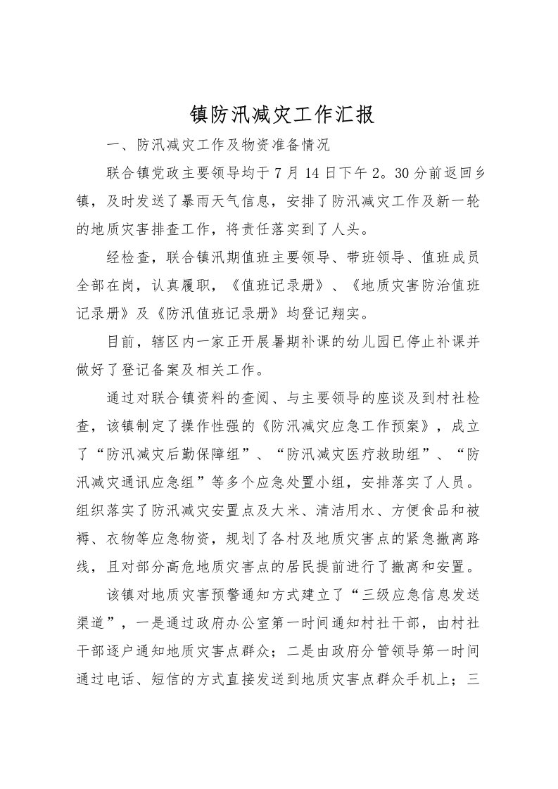 2022镇防汛减灾工作汇报