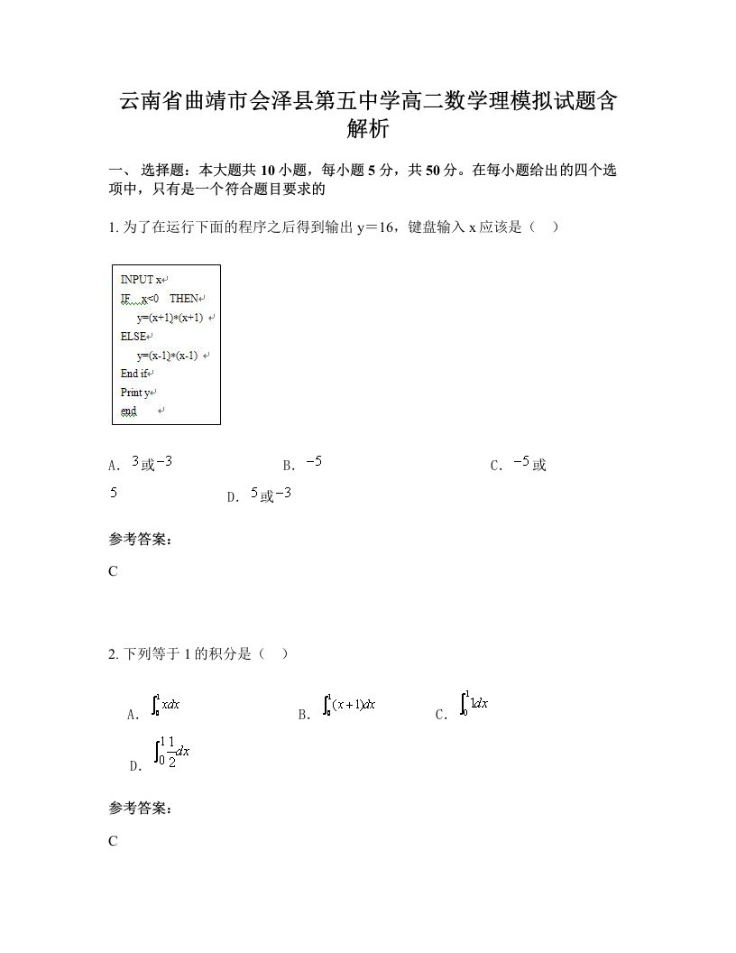 云南省曲靖市会泽县第五中学高二数学理模拟试题含解析