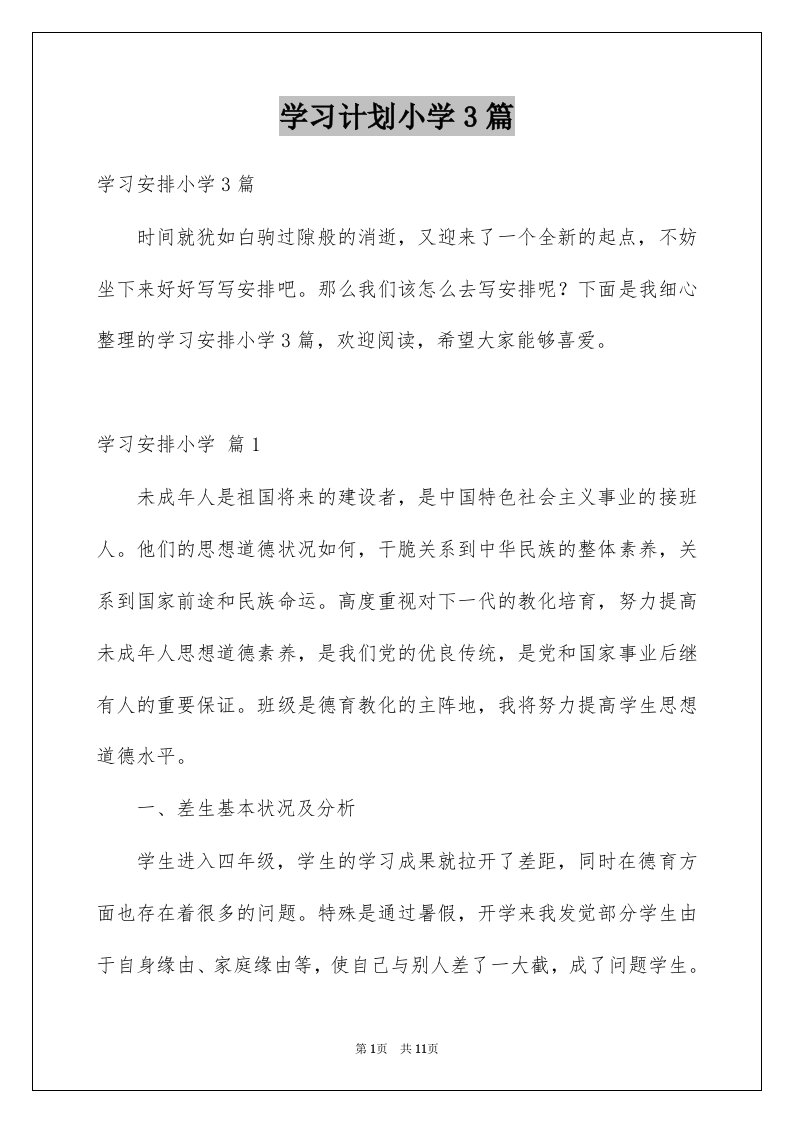 学习计划小学3篇范文