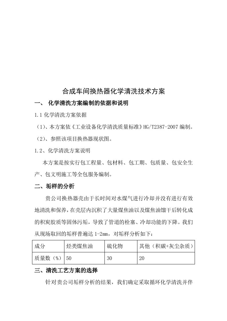 精选合成车间换热器化学清洗技术方案探析