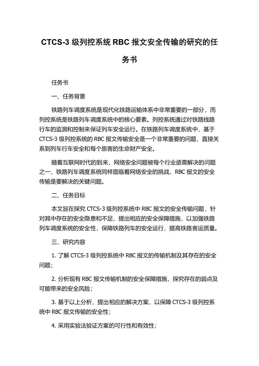 CTCS-3级列控系统RBC报文安全传输的研究的任务书