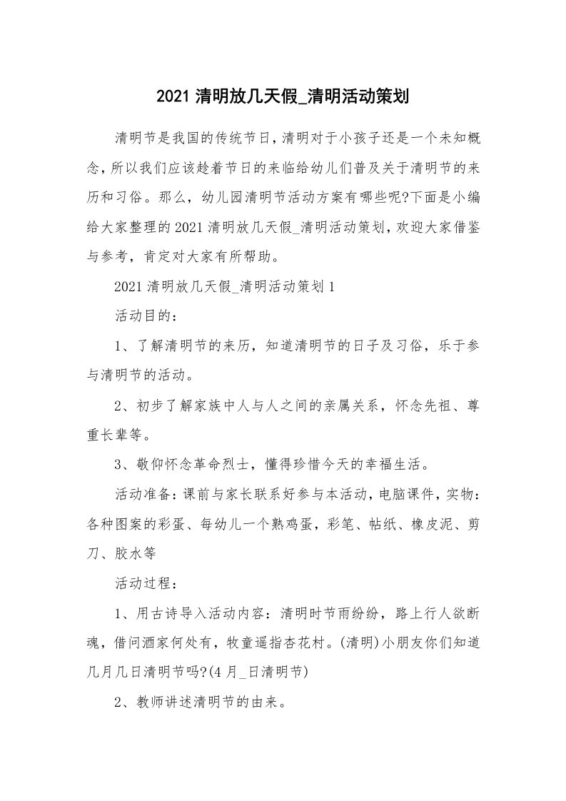 办公文秘_2021清明放几天假_清明活动策划