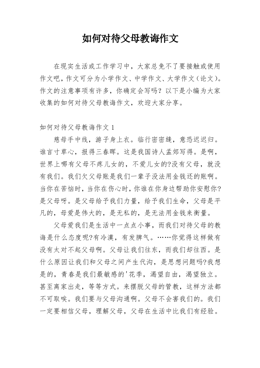 如何对待父母教诲作文