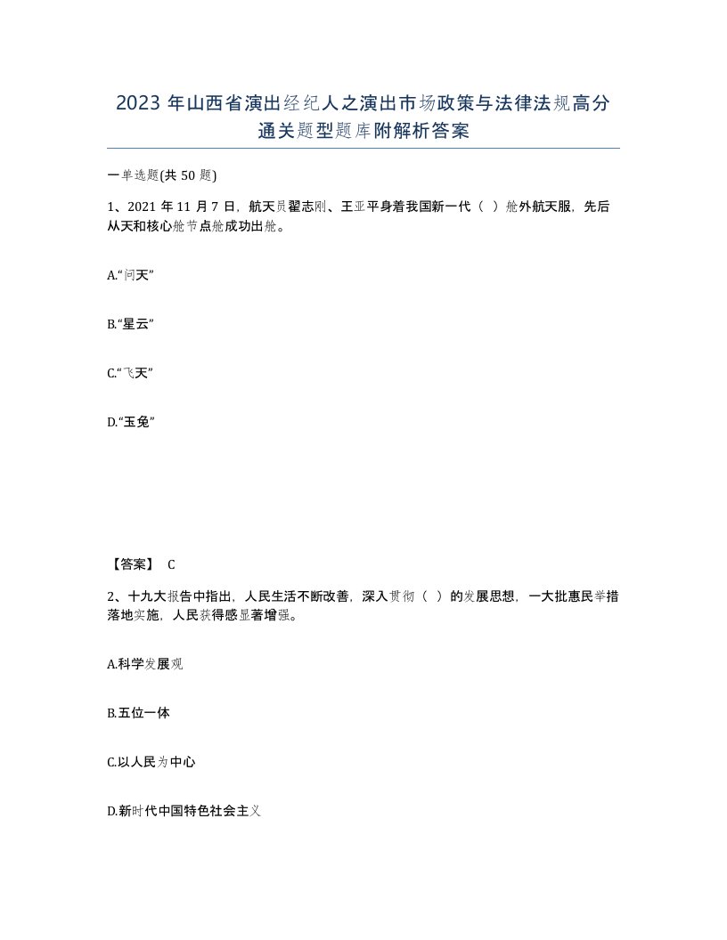 2023年山西省演出经纪人之演出市场政策与法律法规高分通关题型题库附解析答案