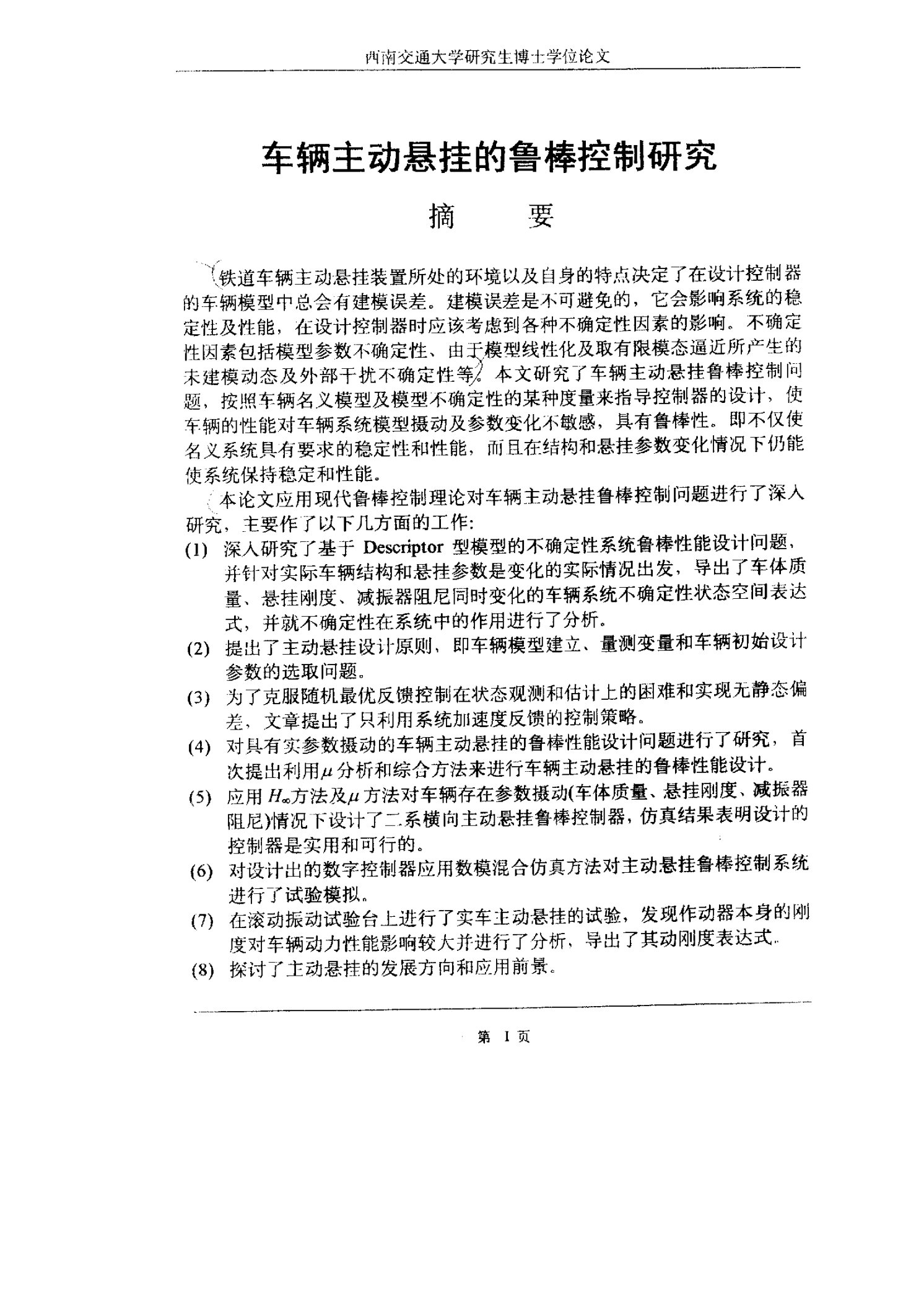 车辆主动悬挂的鲁棒控制研究-机车车辆专业毕业论文