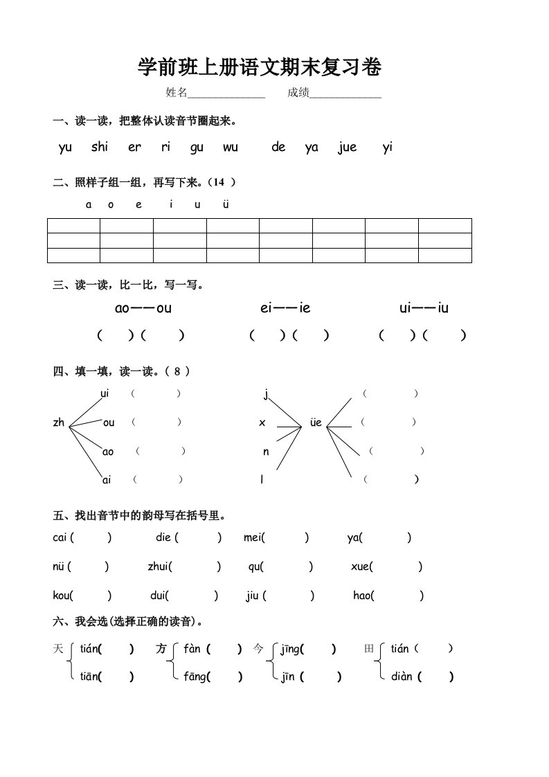 学前班拼音测试卷5