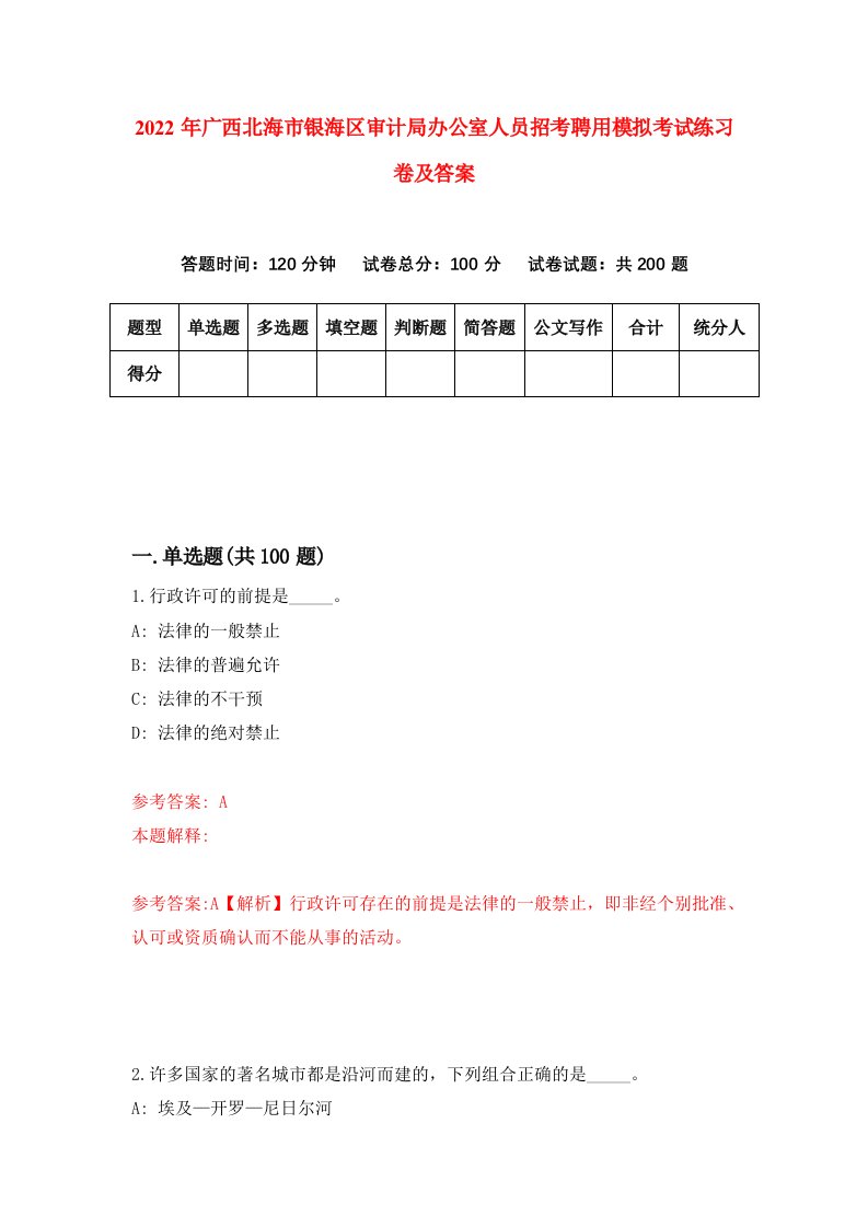 2022年广西北海市银海区审计局办公室人员招考聘用模拟考试练习卷及答案第0版