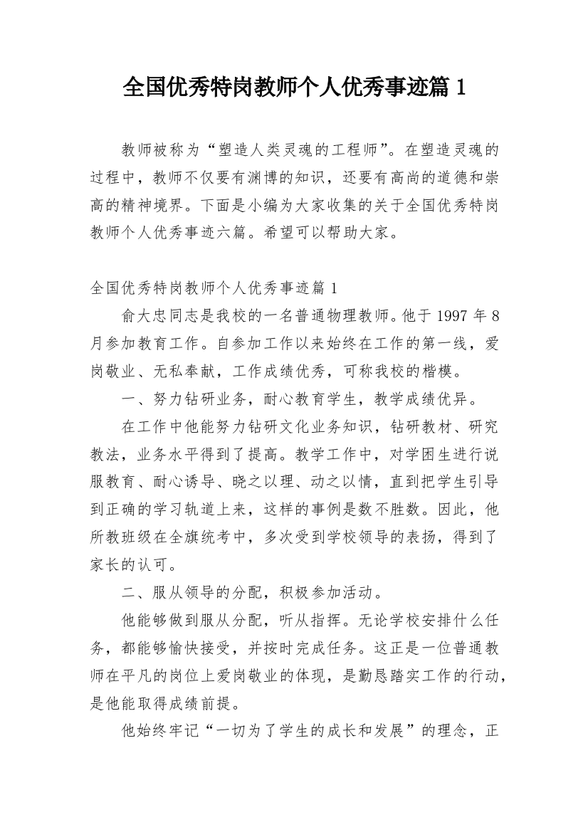 全国优秀特岗教师个人优秀事迹篇1