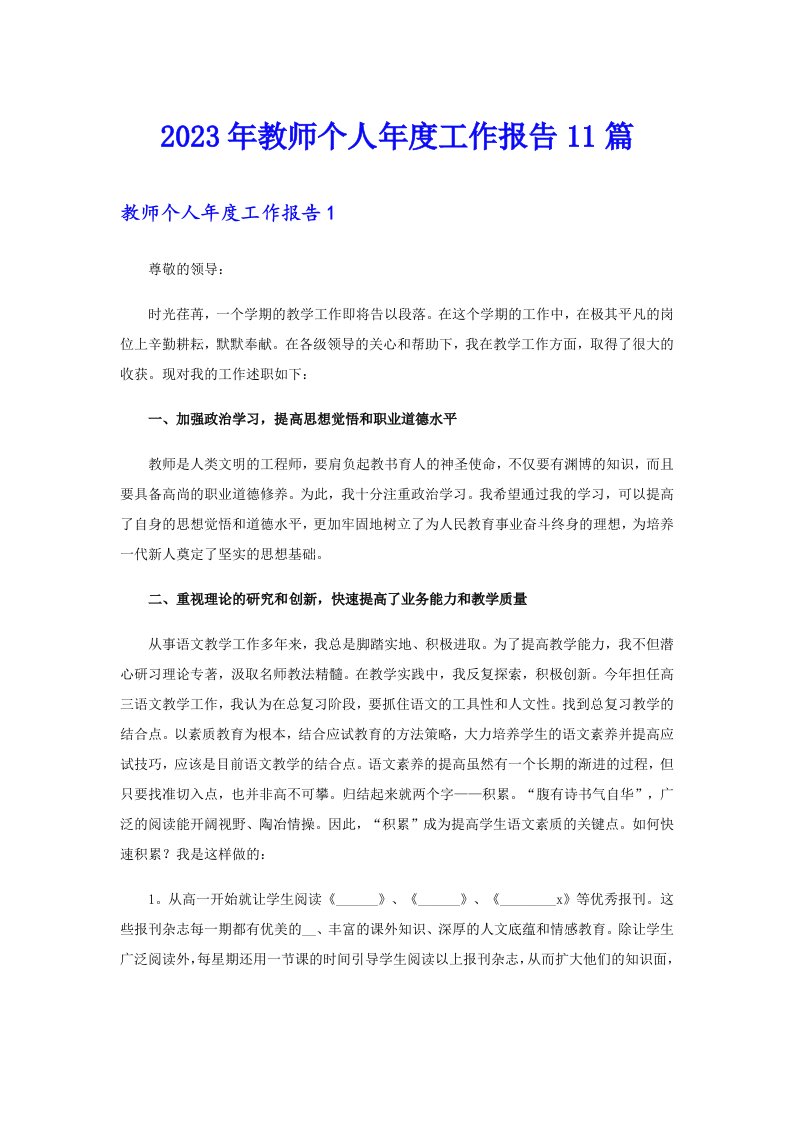 2023年教师个人年度工作报告11篇