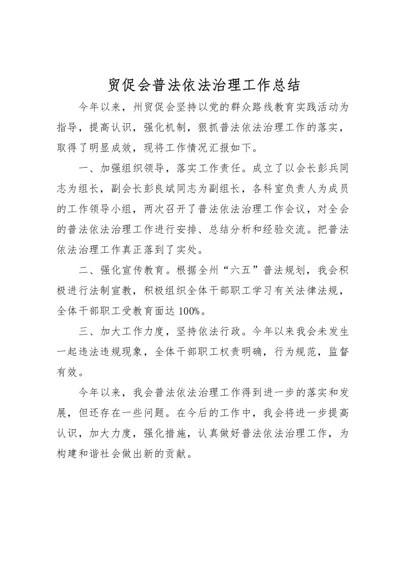 2022-贸促会普法依法治理工作总结