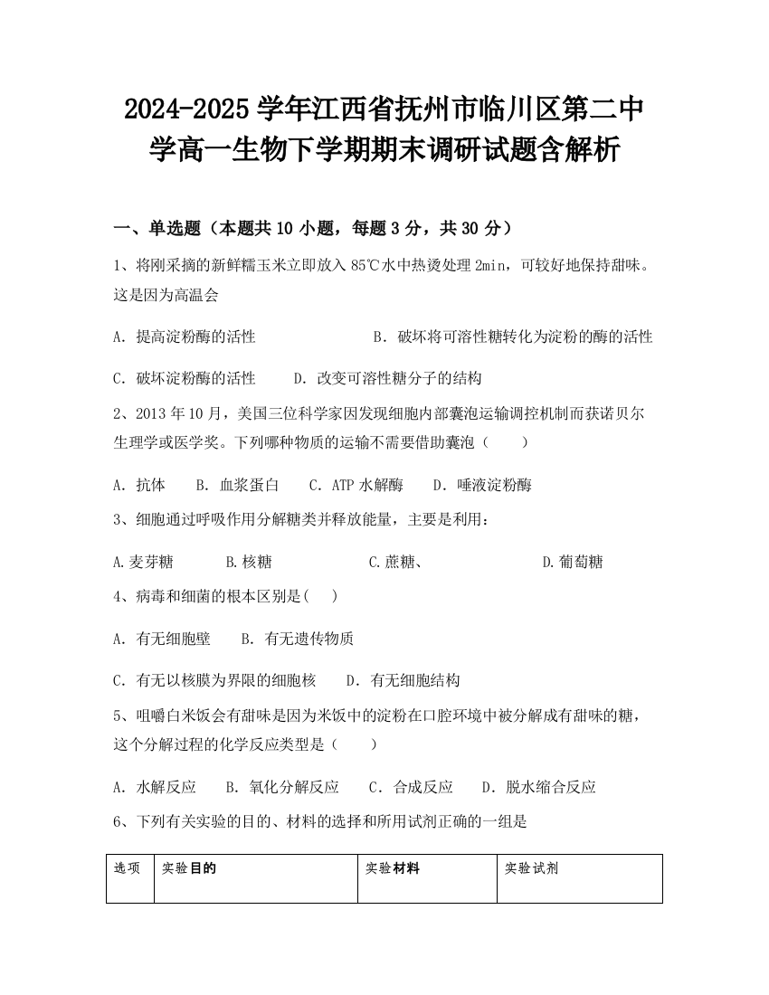 2024-2025学年江西省抚州市临川区第二中学高一生物下学期期末调研试题含解析