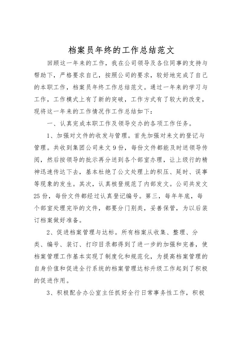 2022档案员年终的工作总结范文