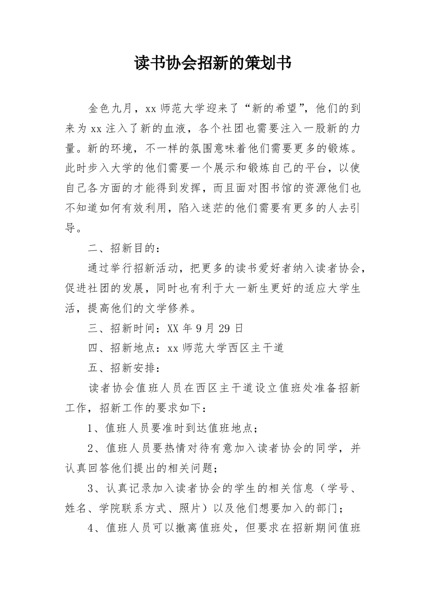 读书协会招新的策划书