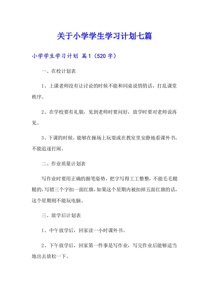 关于小学学生学习计划七篇