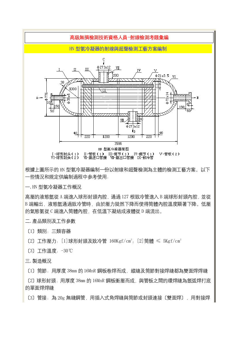 HN型氨冷凝器的射线与超声检测工艺方案编制-