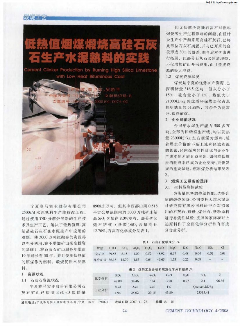 低热值烟煤煅烧高硅石灰石生产水泥熟料的实践.pdf