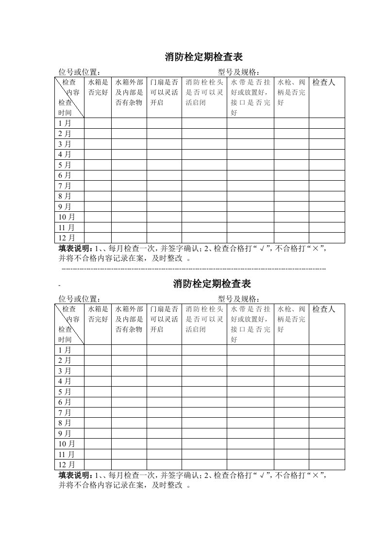 消防栓定期检查表