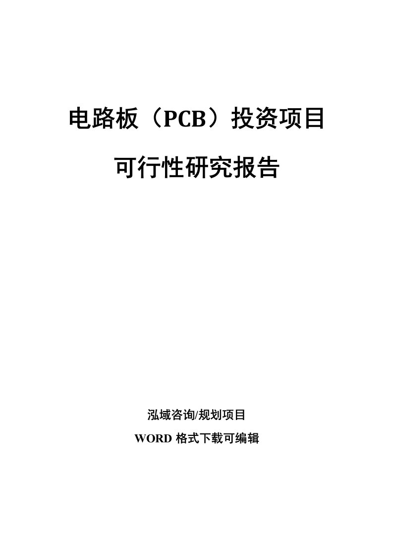 电路板（pcb）投资项目可行性研究报告