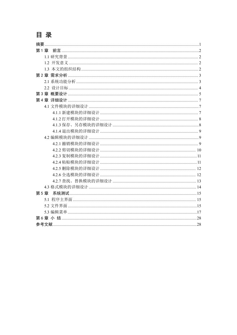 java记事本的设计与实现报告