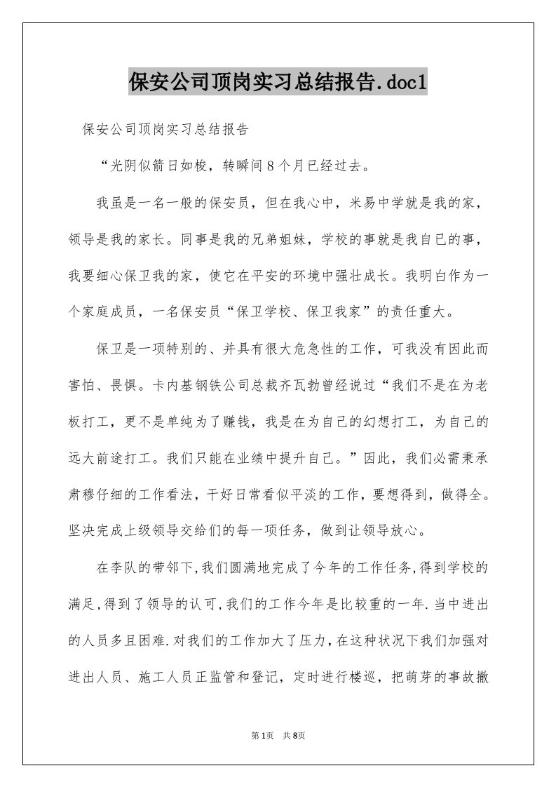 保安公司顶岗实习总结报告.doc1