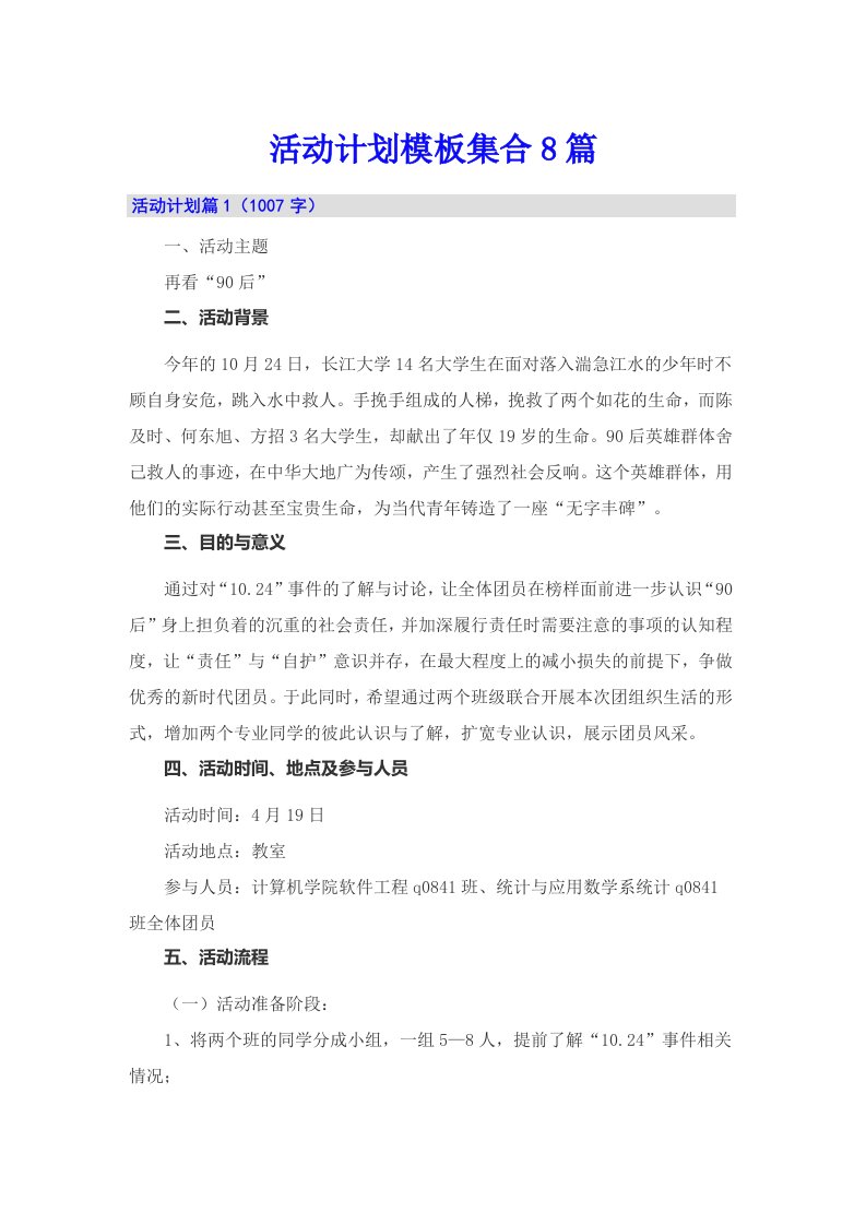 活动计划模板集合8篇